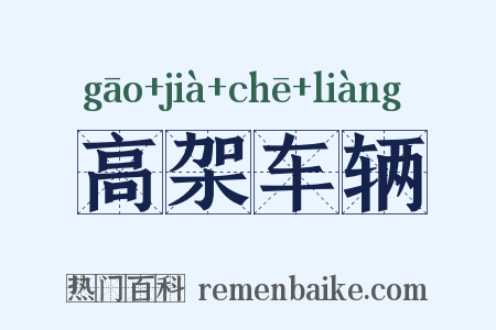 高架车辆是什么意思的图片